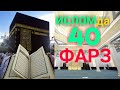 Исломда энг мухим 40 фарз