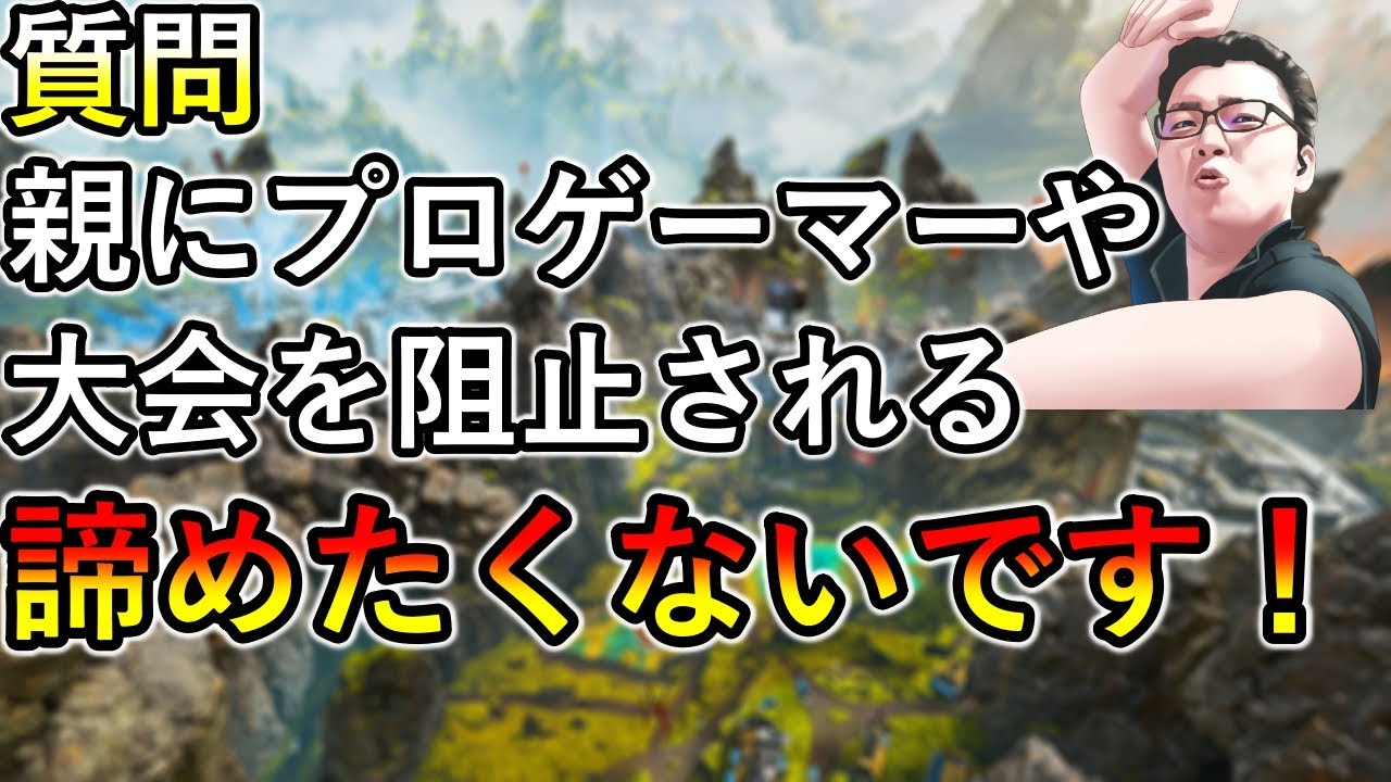 質問→親に大会やプロゲーマーになるのを阻止されます。諦めたくないです！アドバイス募！【Apex Legends/翔丸】
