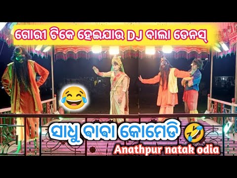 Gori Tike heijau DJ Bala dense DJ Bala dense 😂 FULL COMEDY Anathpur natak video