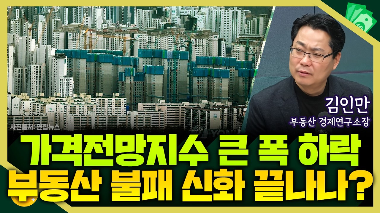 [목돈연구소] 부동산 불패 신화 끝나나? 집값 전망하는 가격전망지수 큰 폭 하락 I 부동산연구소 260225(수)