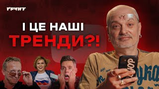 Охлобистін, Дудь та російське «мило»: огляд трендів українського ютубу / ҐРУНТ // Олексій Ковжун