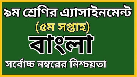 Class 9 assignment-5 || bangla || নবম শ্রেণির ৫ম সপ্তাহের বাংলা এ্যাসাইনমেন্ট  | 5th week assignment