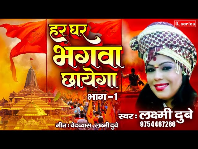 HAR GHAR BHAGVA CHAYEGA BHAG 1 VOICE || LAXMI DUBEY 9754467266, class=