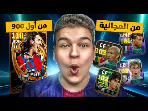 من الصفر #3🔥صرفت تحويشة العمر على بكج ميسي الـ110…والحظ صدمني 😱!! | eFootball 2026