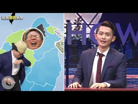 【博恩夜夜秀】選後氣象