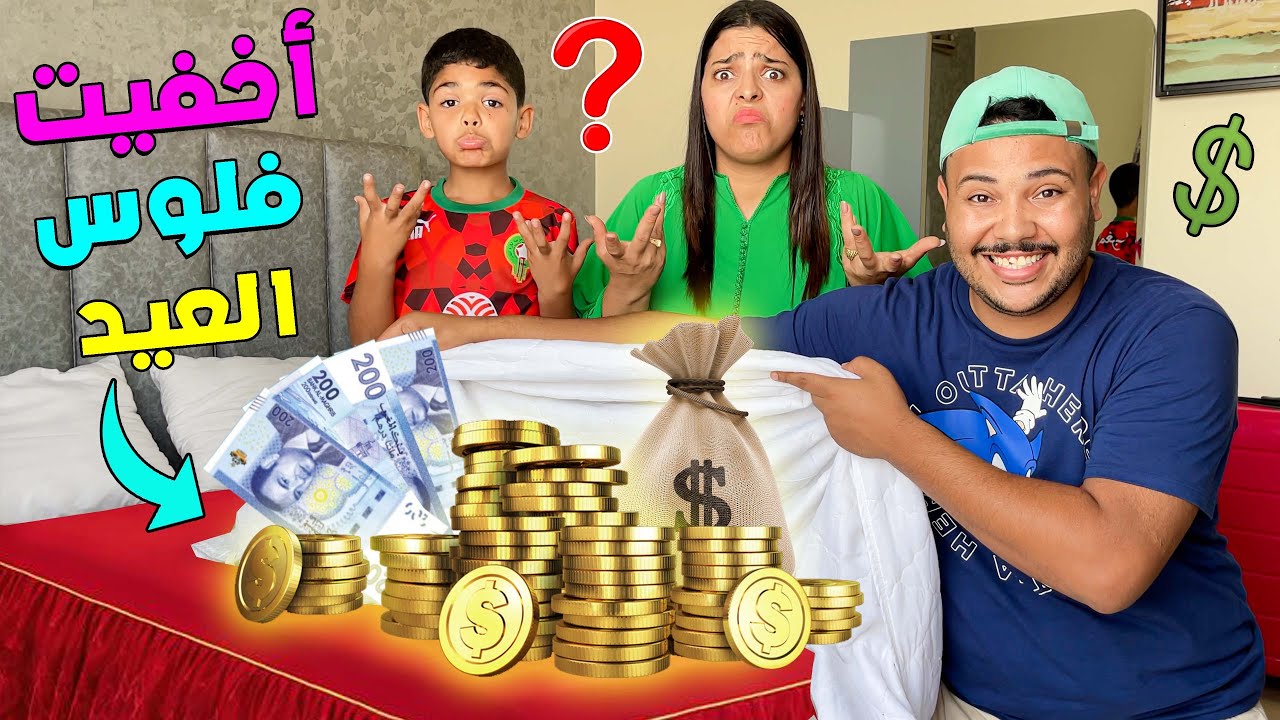 بمناسبة عيد الفطر 🌙 خبأت 20.000 درهم 💵في كامل الفندق 😱ولي لقاها يديها 👍