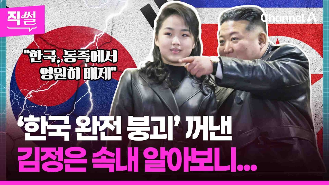 ‘한국 완전 붕괴’ 꺼낸 김정은 속내 알아보니🤔...이 와중에 아빠랑 ‘커플룩’ 입고 등장한 김주애, 후계구도 굳히기 들어가나? 👀 [직썰]