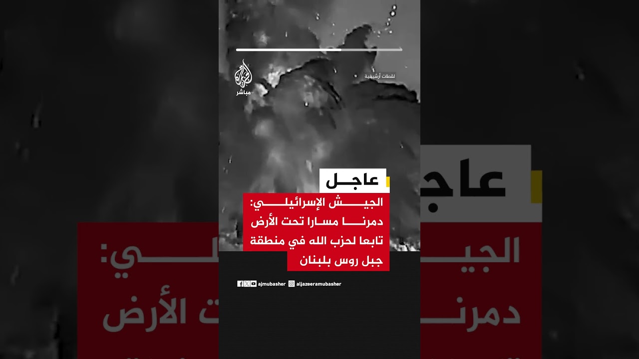 عاجل | الجيش الإسرائيلي: دمرنا مسارا تحت الأرض تابعا لحــ..ـــزب الله في منطقة جبل روس بلبنان
