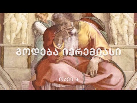 ბიბლია - გოდება იერემიასი, თავი 3