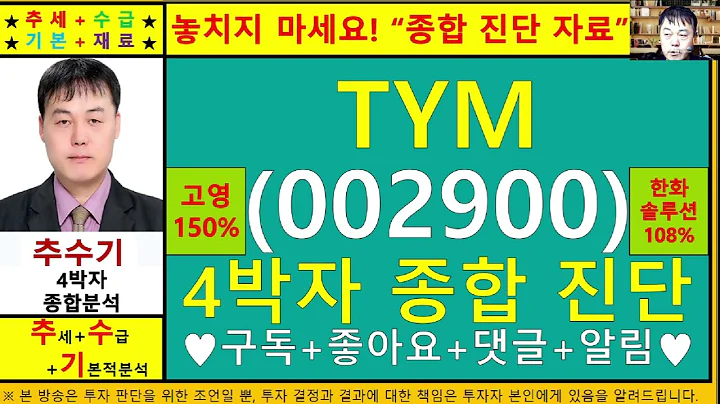 TYM(동양물산002900)종목진단및향후주가전망 추수기(추수)전문가