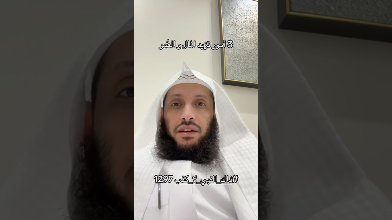 ثلاث امور تزيد المال والعمر