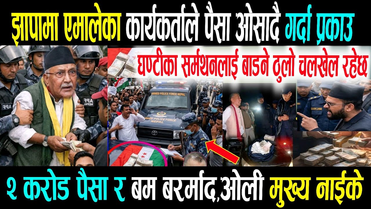 झापामा एमालेका झोले नेता प्रकाउ!nepali news | today news | taja khabar | live news | aajka samachar 