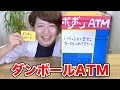 【実験】ダンボールでATMを作ってみた！【工作】
