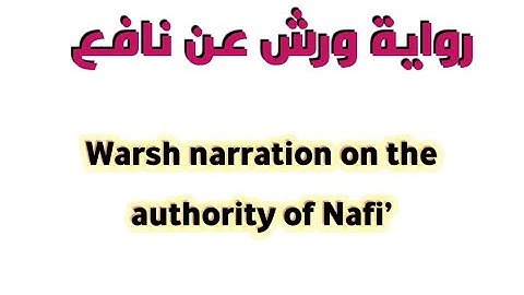 شرح سورة الكافرون برواية ورش بجميع طرق الشاطبية