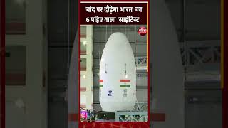 चांद पर दौड़ने को तैयार हैं हम | LVM3-M4 | Chandrayaan-3 Mission | ISRO screenshot 4