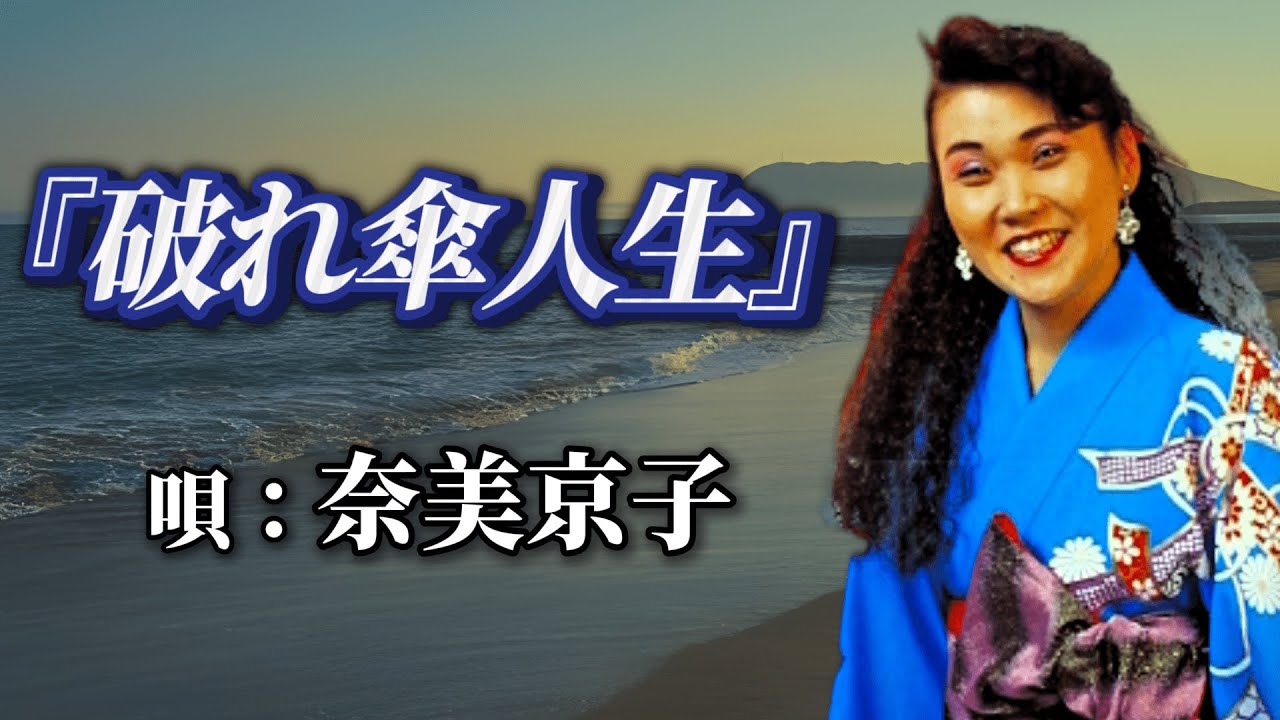 ♪奈美京子　「破れ傘人生」