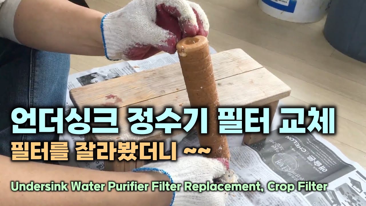 언더싱크 정수기 필터 교체, 필터 잘라서 내용 확인, Undersink Water Purifier Filter Replacement, Crop Filter