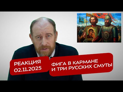 Reaction 2 11 2025 A Fig In The Pocket And Three Russian Time Of Troubles 