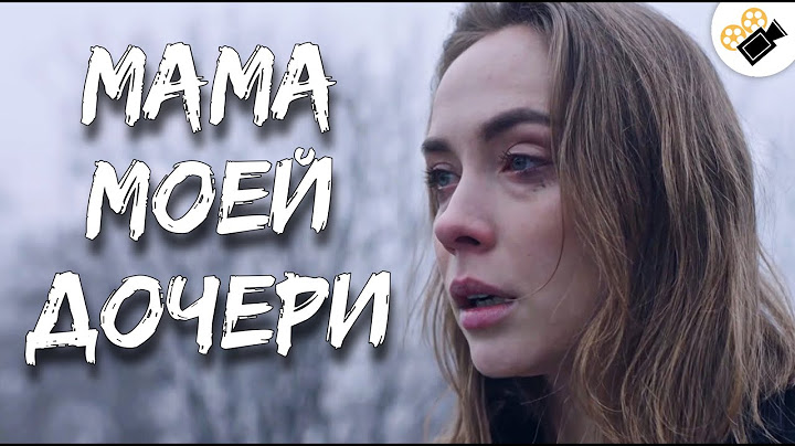 ЧУВСТВЕННАЯ МЕЛОДРАМА СМОТРИТЬСЯ НА ОДНОМ ДЫХАНИИ! "Мама Моей Дочери" Русские мелодрамы новинки