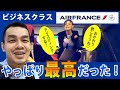 【朗報】エールフランス・ビジネスクラスはやっぱり最高だった！【パリ→イスラエル・テレアビブ、AF1320 】