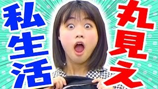 【ドッキリ】モデルに抜き打ちカバンの中身チェックしたら趣味丸出しだったww　【塚本凪沙】【黒坂莉那】【白井杏奈】【多田成美】