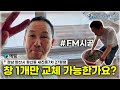 #양산샷시 창호 하나를 시공하더라도 FM으로 완벽하게 예림 창호교체