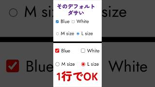 ダサいcheckbox、秒でオシャレに #css