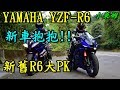 新車抱抱:YAMAHA YZF-R6 新舊R6大PK 真實試駕