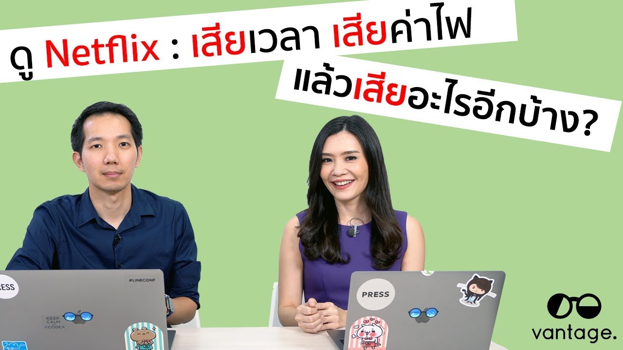 ดู Netflix : เสียเวลา เสียค่าไฟ แล้วเสียอะไรอีกบ้าง?