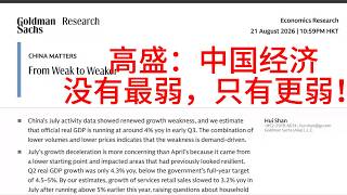 20260823高盛：三季度初 GDP 同比 4%，经济下行波及韧性领域，10 年期国债收益率与发达国家背离隐含通缩预期，“反内卷”已失败，债务偿付比率迭创新高，非制造业和制造业就业强弱反转