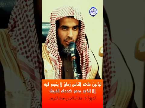 الشيخ د عبد السلام الشويعر ليأتين على الناس زمان لا ينجو فيه إلا الذي يدعو كدعاء الغريق