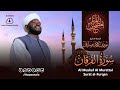 25 سورة الفرقان الشيخ نورين محمد صديق Surat Al Furqan Nourin Mohamed Siddig 