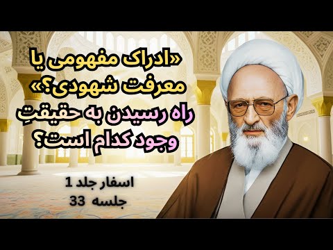 اسفار علامه حسن زاده آملی جلد اول جلسه سی و سوم