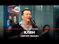 Сергей Пенкин Клен LIVE Авторадио Сергей Пенкин Клен LIVE Авторадио