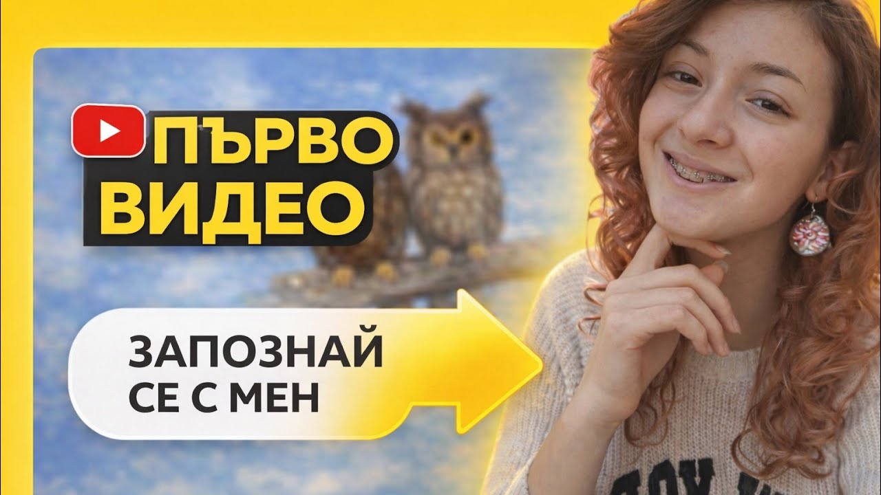 Започвам ютуб...