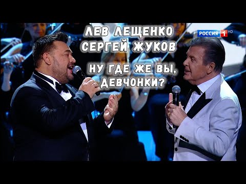 Лев Лещенко И Сергей Жуков Ну Где Же Вы, Девчонки