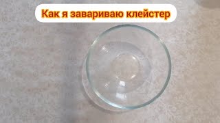 Как я завариваю клейстер для создания ватных игрушек.