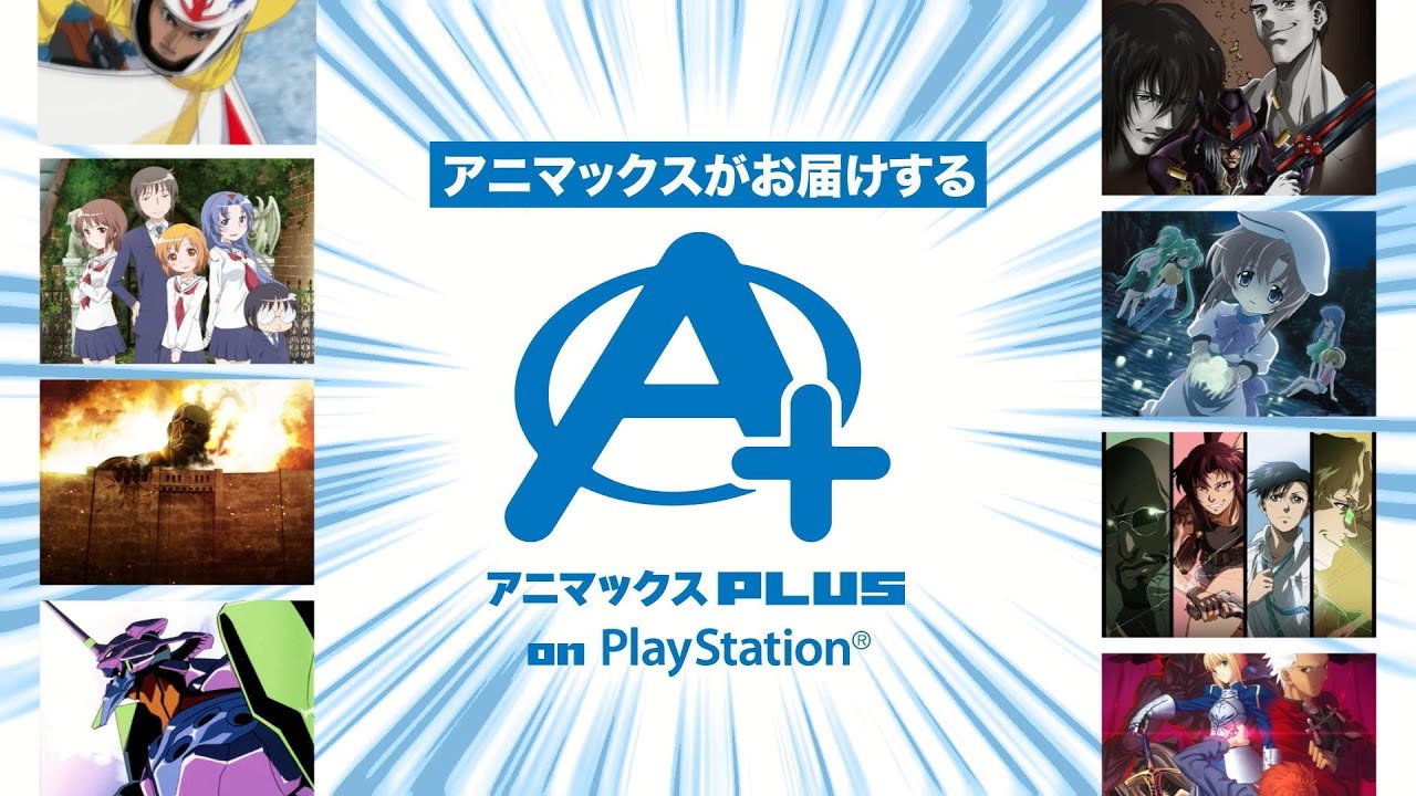 無料アニメプラス - 全てのアニメが無料見放題！ アニマックス PLUS（PS3） 公式PlayStation 