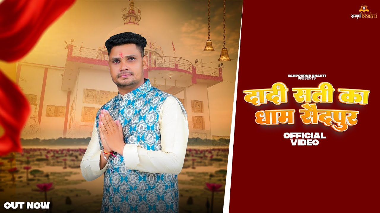 दादी सती का धाम सैदपुर || Dadi Sati Ka Dhaam Saidpur ||Royal Jaat || Navratre Special Bhajan 2025