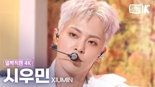 [얼빡직캠 4K] 시우민 'Brand New'(XIUMIN Facecam) @뮤직뱅크(Music Bank) 220930