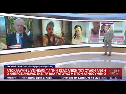 Γιώργος Άνθης: Μιλά στο "Live news" για την εξαφάνιση του αδερφού του, Στάθη