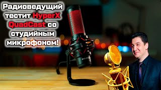 Радиоведущий делает обзор на HyperX QuadCast (микрофон для стрима)