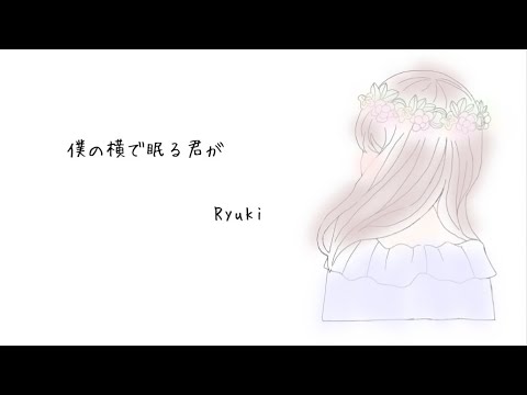 【cover】僕の横で眠る君が／Ryuki (cover by HARU)