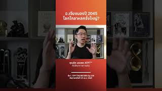 อ.เจียงมอง ปี 2045 โลกโกลาหลครั้งใหญ่