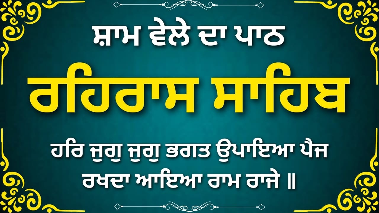 Rehras Sahib Full Gurbani | ਰਹਿਰਾਸ ਸਾਹਿਬ ਸੰਪੂਰਨ ਪਾਠ | Evening Nitnem Punjabi