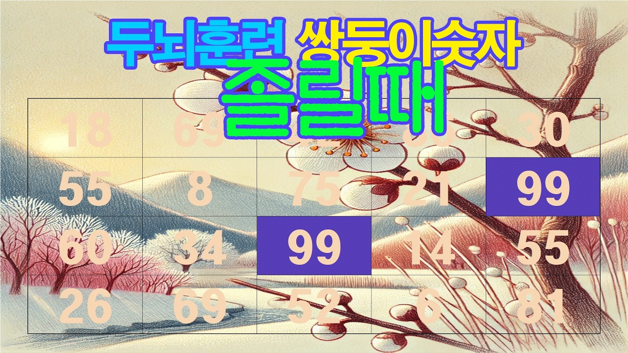 졸릴때 두뇌훈련 쌍둥이퀴즈,같은숫자찾기,치매예방, 두뇌훈련퀴즈,숫자퀴즈,집중력향상,자신감향상.인지능력개,관찰력향상,스트레스감소