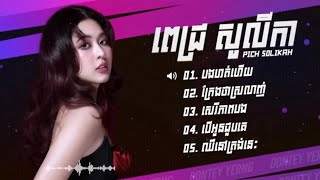 Aell Coustic! ពេជ្រ សូលីកា ជម្រើសបទចម្រៀងរណ្ដុំចិត្ត ||•  Pich Solikha Khmer SONG 2026 