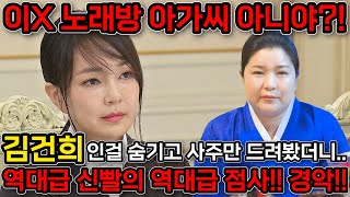 무당 신빨 미쳤다..!! 누구인지 숨기고 김건희 사주 몰래 넣었더니.. '이X 노래방 아가씨 출신이지?!''…