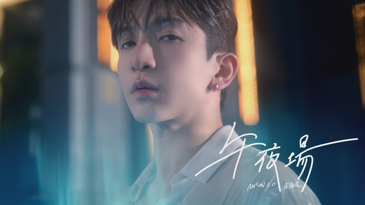 Anson Lo 盧瀚霆 《午夜場》（Midnight Escape）Official Music Video