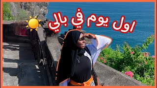 سافرت بالي لوحدي | مغامرات بالي